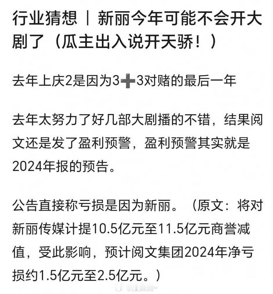 阅文公告直接说亏损是因为新丽，看来是做了一堆赔本赚呦呵的剧[吃瓜]​​​