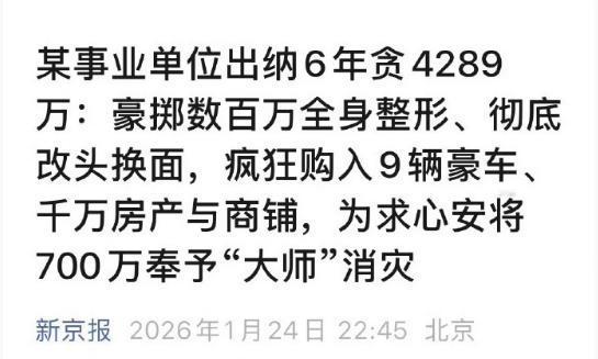 看到新京报这个报道，把我给惊呆了，说某事业单位出纳6年贪4289万，这个出纳私吞
