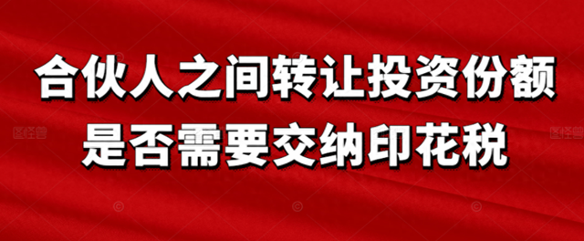 leyu登录：合伙人之间转让投资份额是否