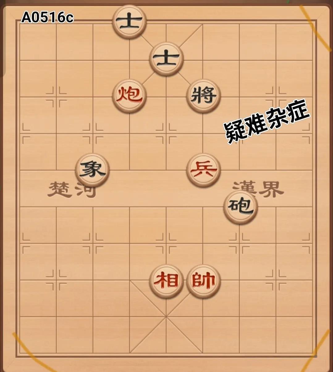 下象棋时总会碰到一些棘手的情况。这些情况就像是象棋里的“刺头”，不过也正是它们，