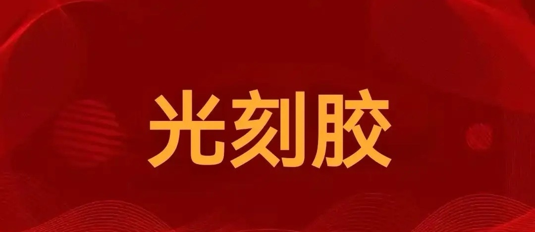 光刻胶!光刻胶!光刻胶!十大正宗公司要迎来正式起飞了(收藏)1,晶瑞电材(300