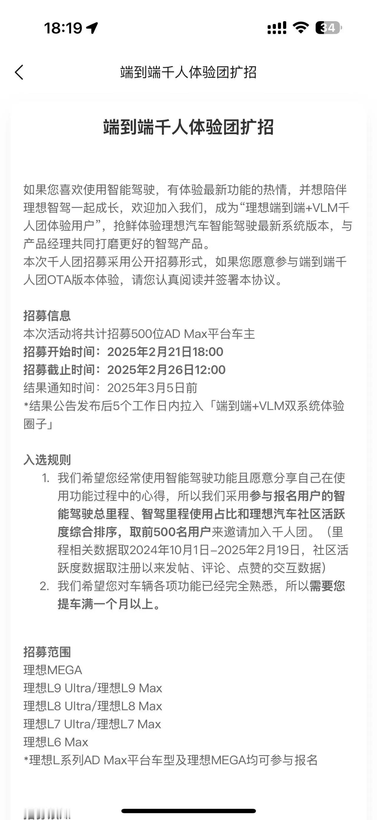 理想汽车端到端+VLM千人团扩招动作要快呦。月底发布会放出大饼，三月初估计就能