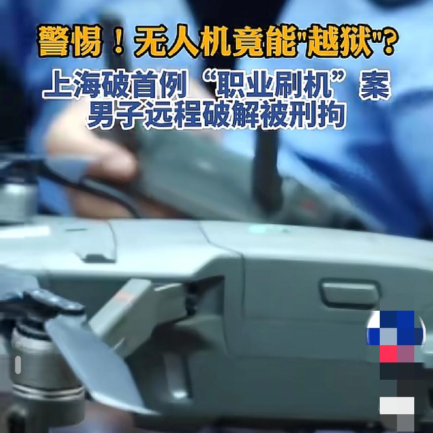 又听到了一个新词首起职业“无人机刷机”案件。勾起了我的好奇心，先看看咋回事
