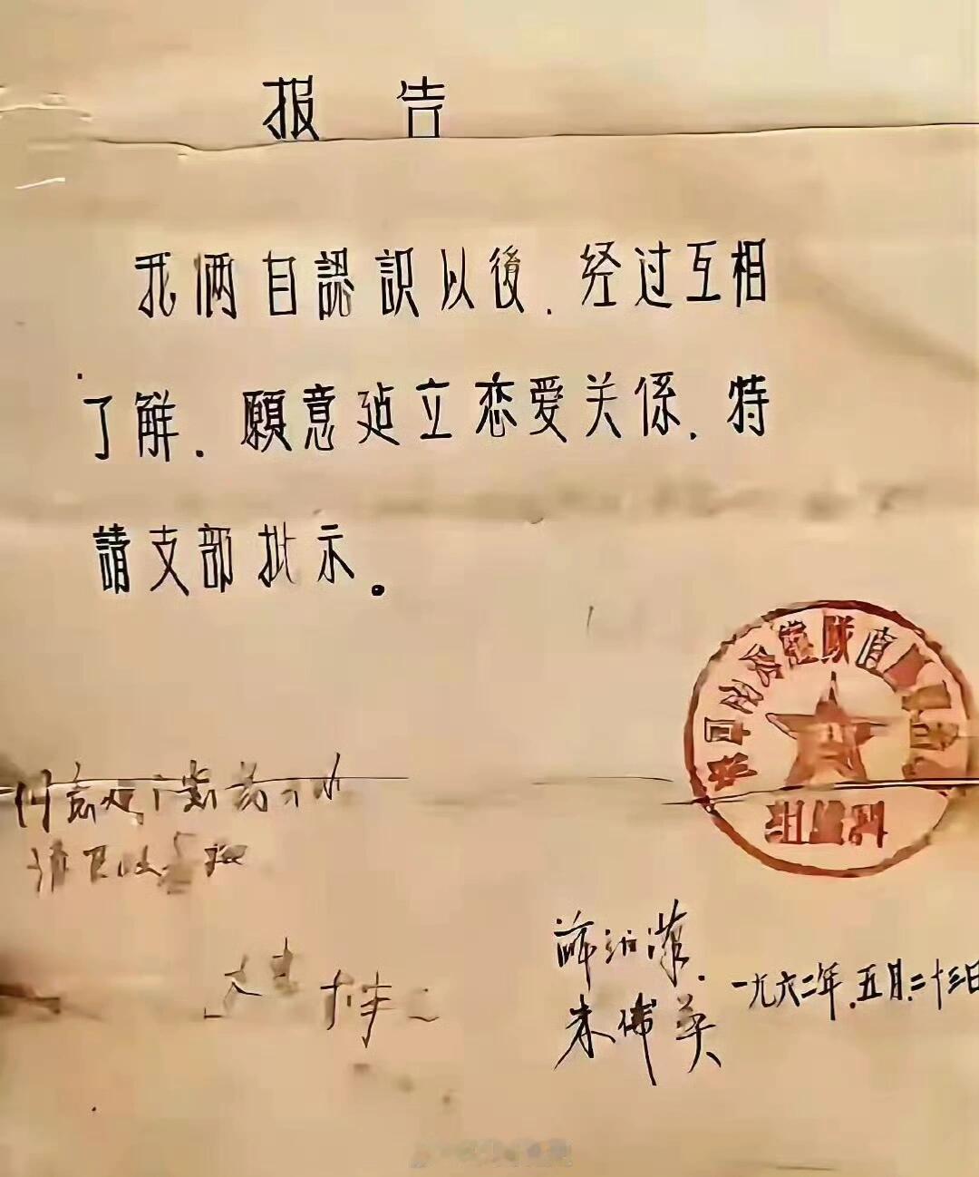 1962年结婚申请报告​​​