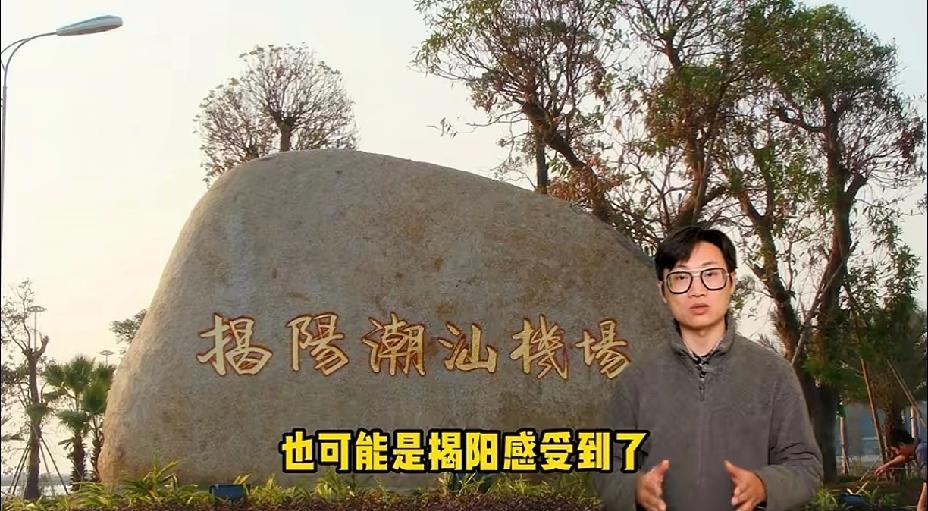 热烈庆祝广东省揭阳市榕城区建成使用运营的中国民航4E级国际机场14周年！中国民