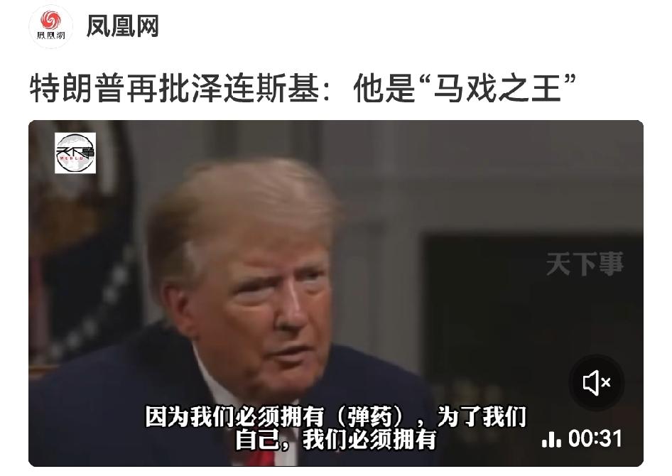 特朗普骂乌克兰总统是“马戏之王”特朗普10月15日接受Newsmax采访时，