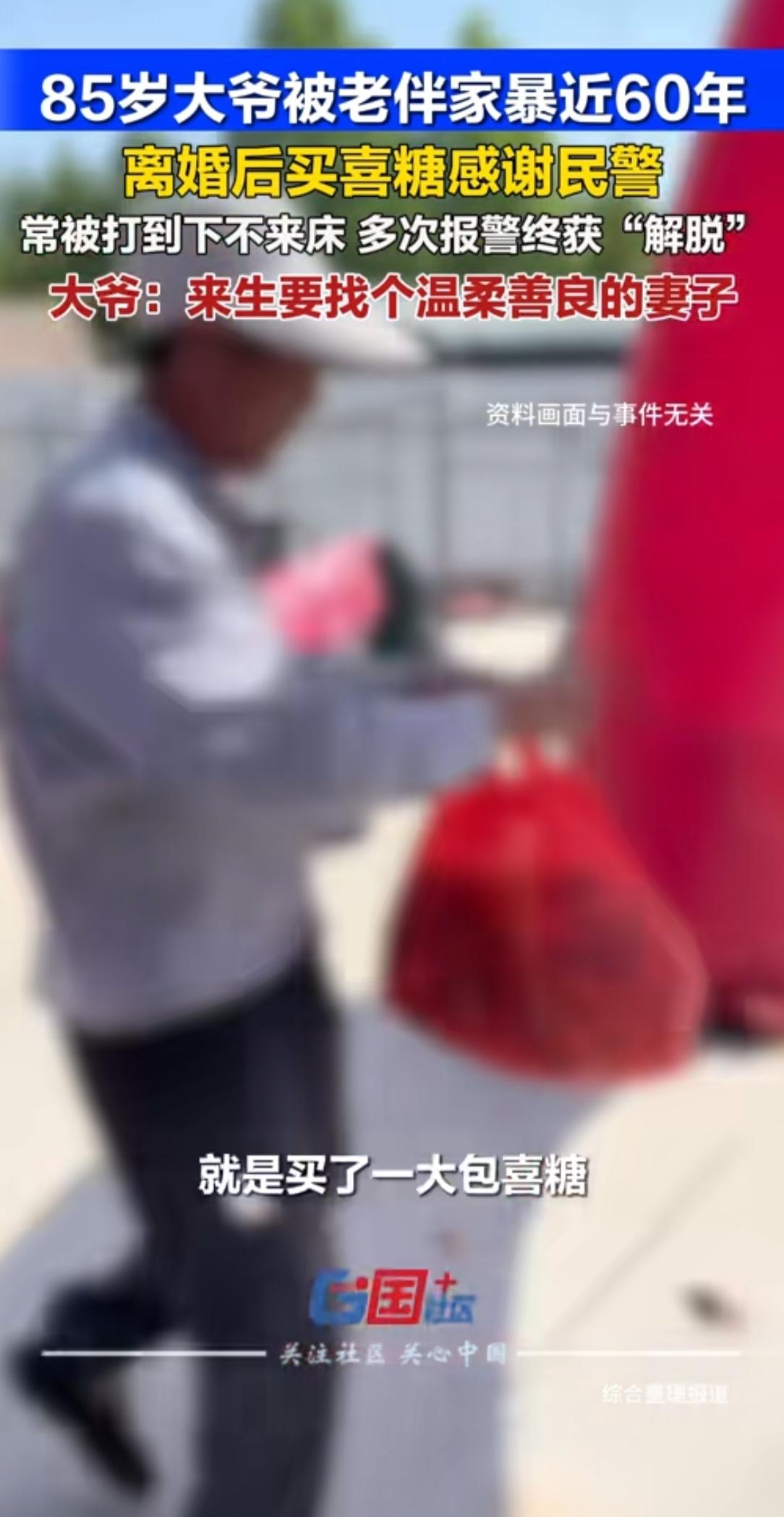 刷到这个新闻心里真不是滋味，85岁大爷，被老伴家暴整整快60年。稍微不顺心就动