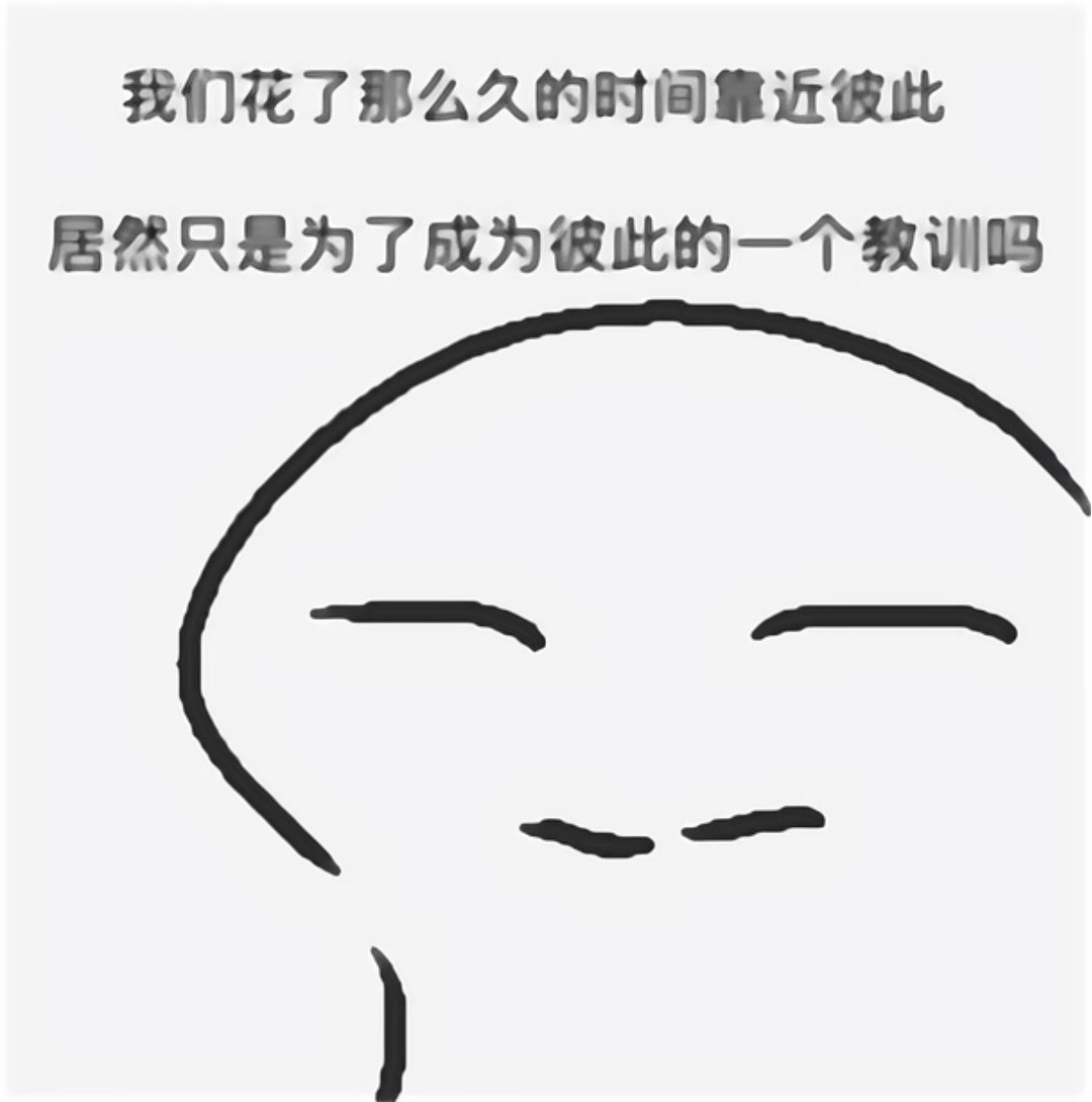 一些梗图分享
