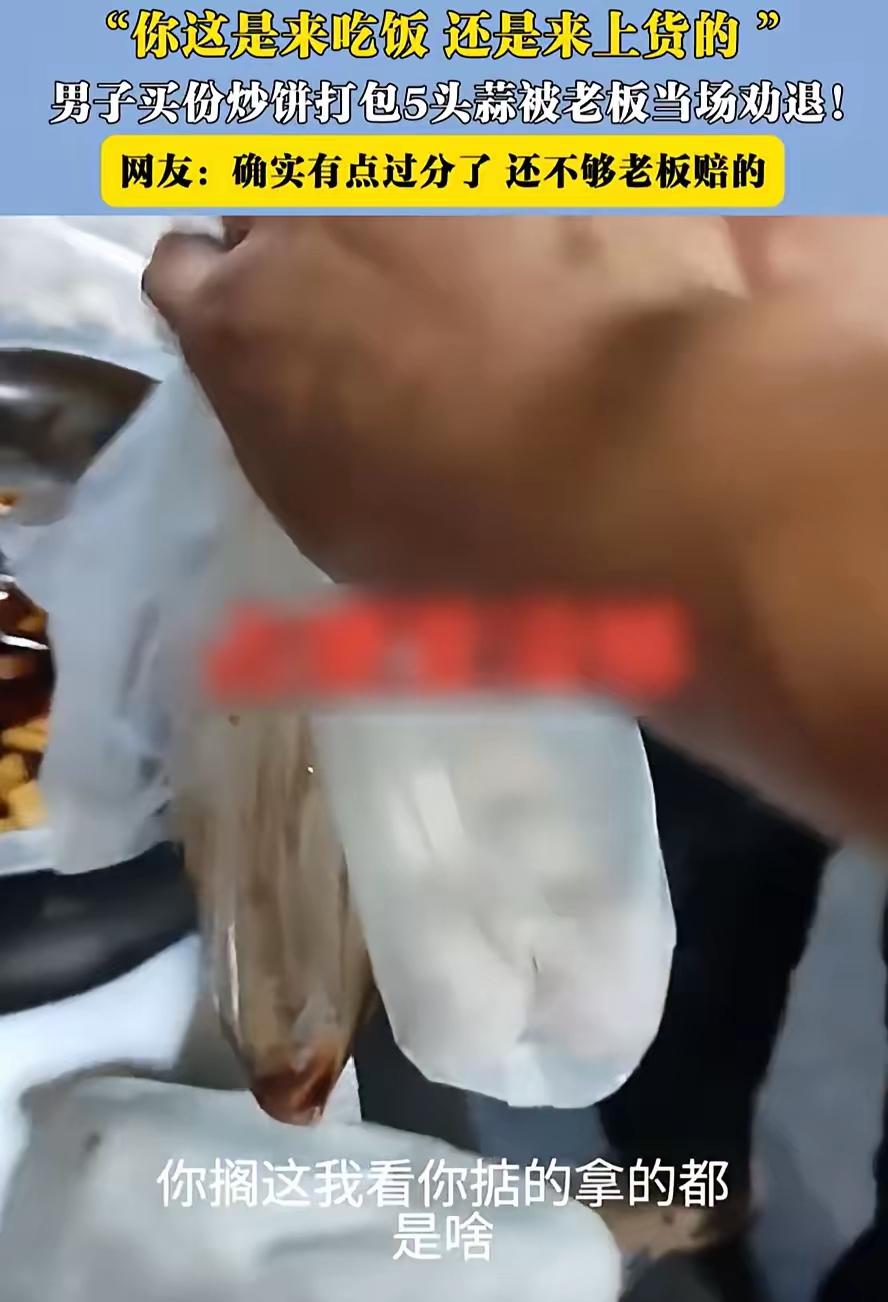 买一份10块钱的炒饼，张口就要打包5头蒜？老板直接说“这饼我不卖了”，这事也太有