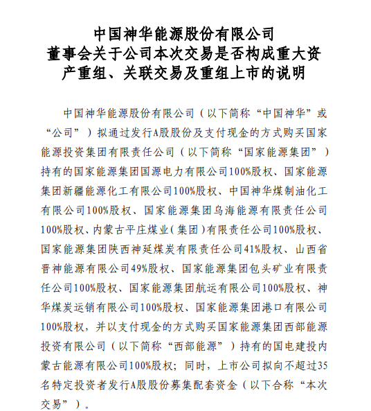中国神华: 拟1335.98亿元购买国家能源集团及其子公司所持相关资产