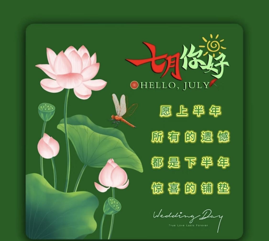 #早安心语分享。#[玫瑰][比心][玫瑰]六月再见，七月你好！今天是新周一也