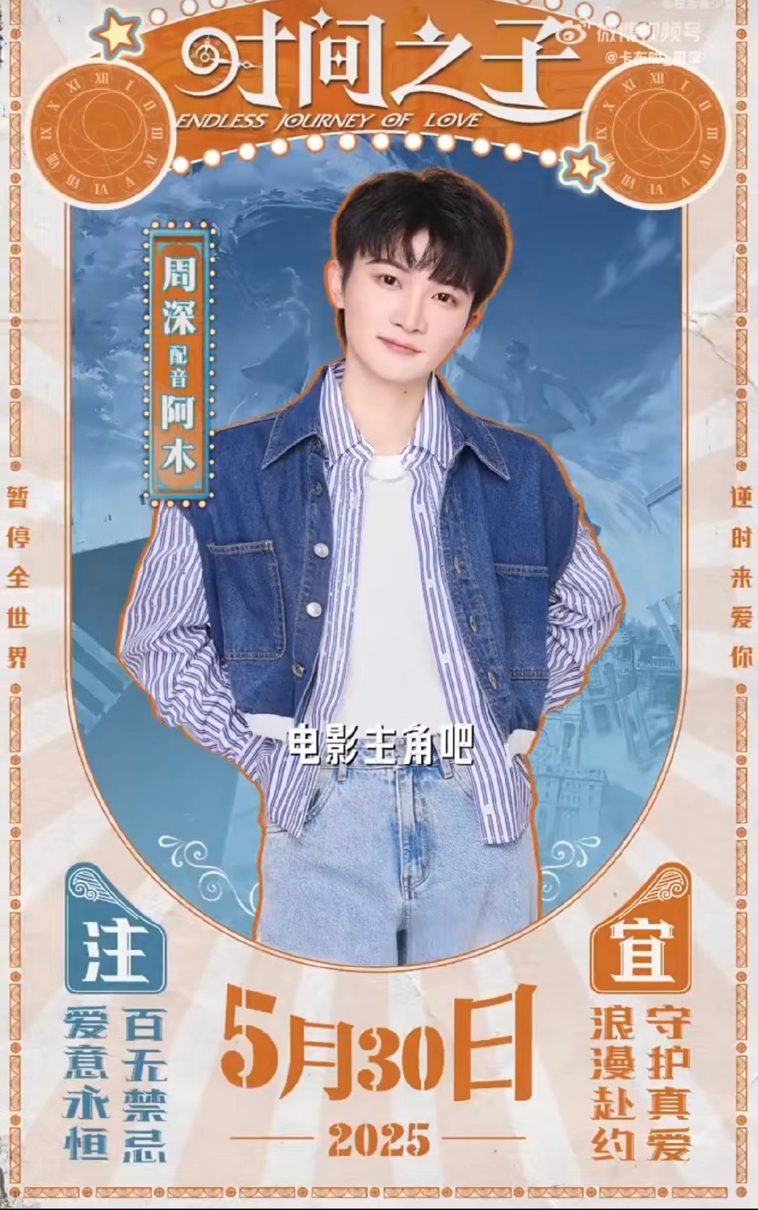 周深尝试个新身份试试周深我是新人导演阿木惊！周深解锁全新身份化身“新人导演阿木