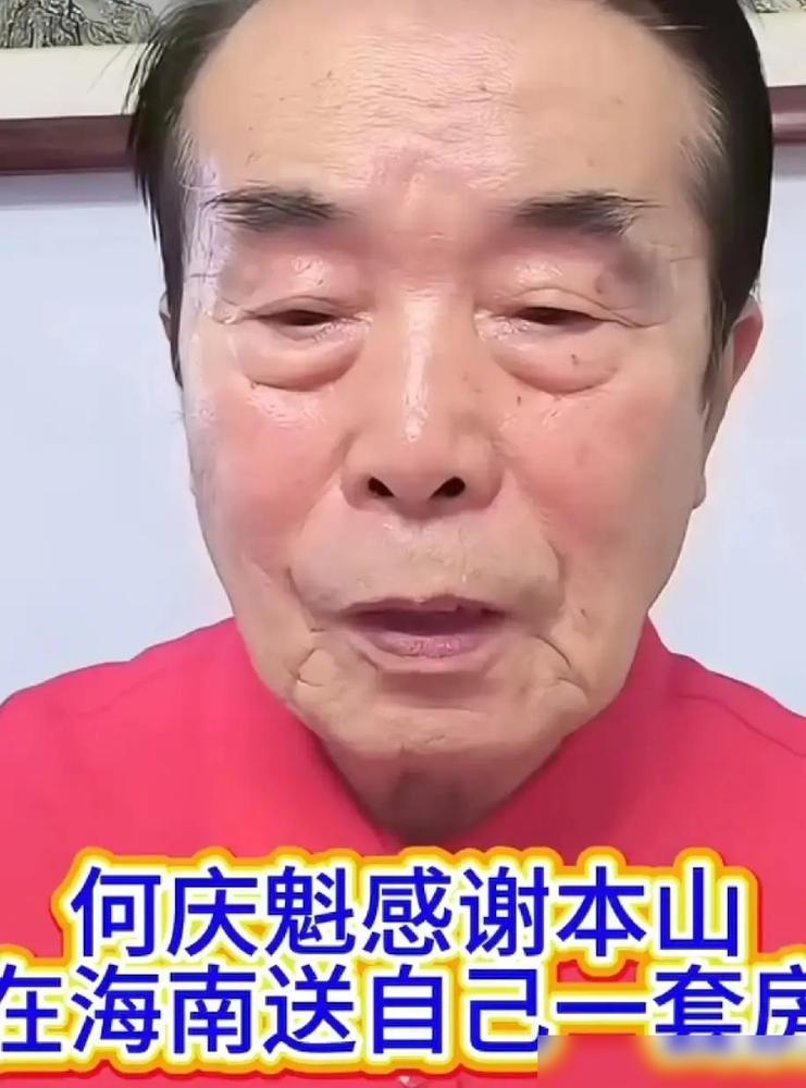 何庆魁现在住海南养老社区，赵本山安排的。​别猜什么人情冷暖。​看到这个，