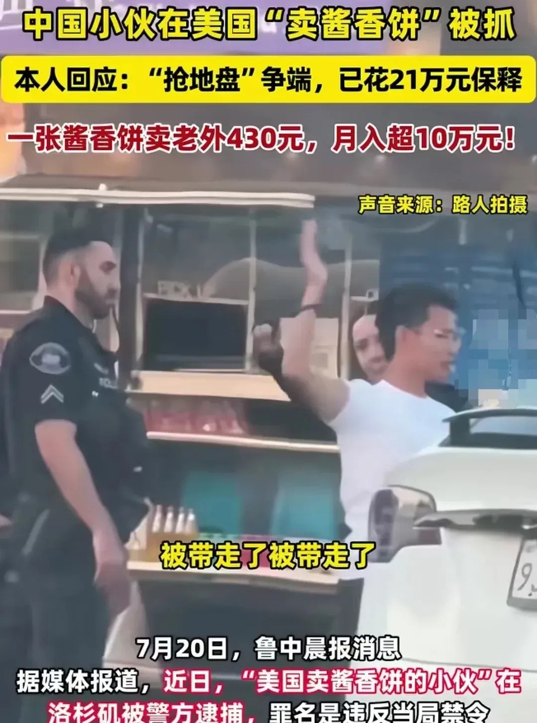 卖酱香饼小伙花21万保释后，洛杉矶政府文件显示他那辆餐车的保险金刚涨了300%！