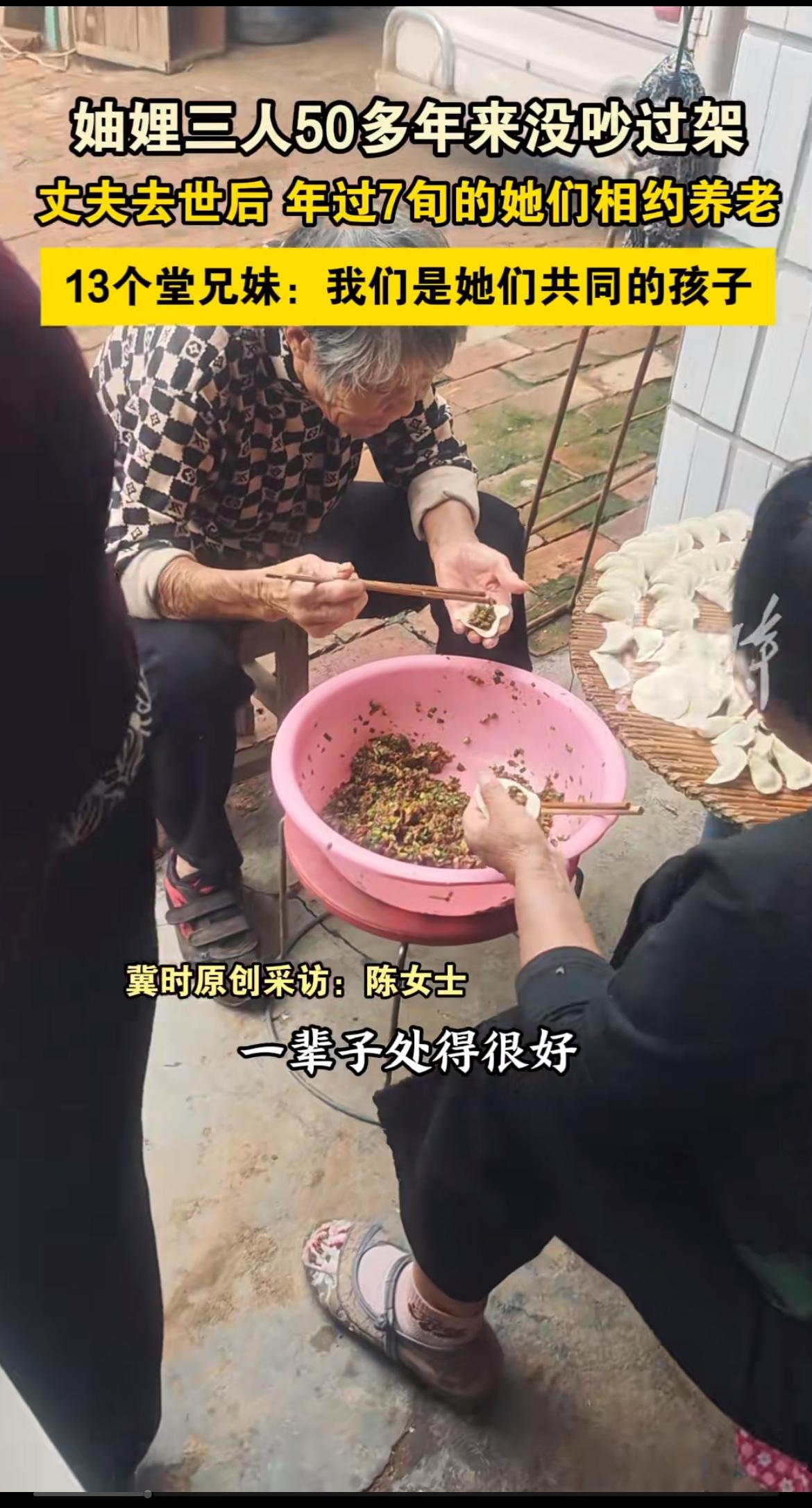 妯娌三人50多年没吵过架，这简直就是现实版的“神仙关系”啊！要知道，妯娌之间相处