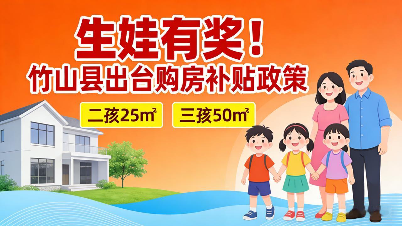 生娃有奖！竹山县出台购房补贴政策：二孩25㎡三孩50㎡一地官宣生娃“奖房子