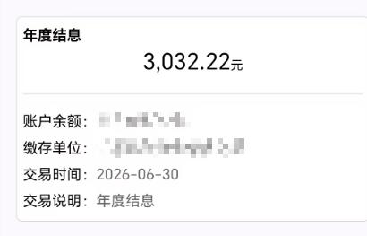 今天可以查到公积金的利息了。大家公积金账户都结了多少利息？利率1.5%。大