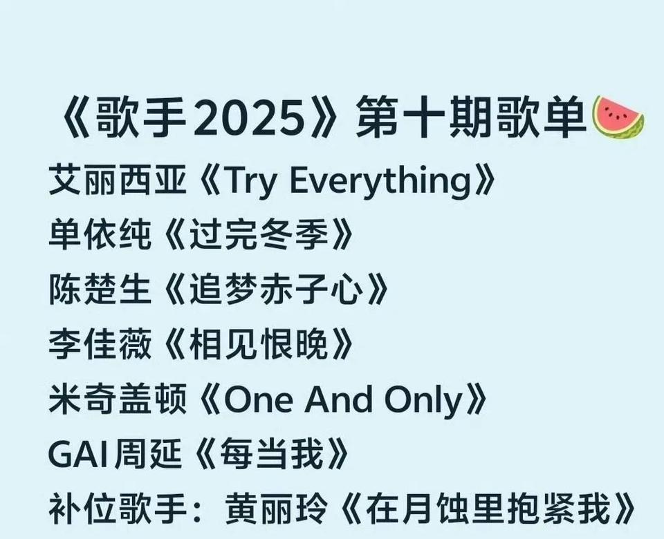 歌手2025第十场吃瓜歌单，这么多的歌单可能都是大众的心声，发的多了也许会被采纳