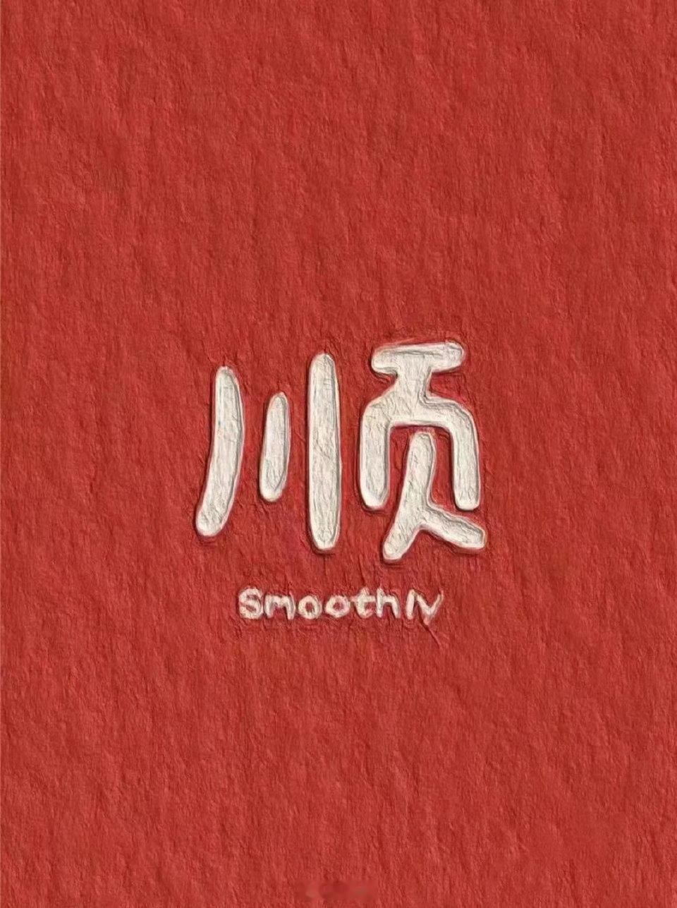 掐指一算，你是发财命，财富命，接………