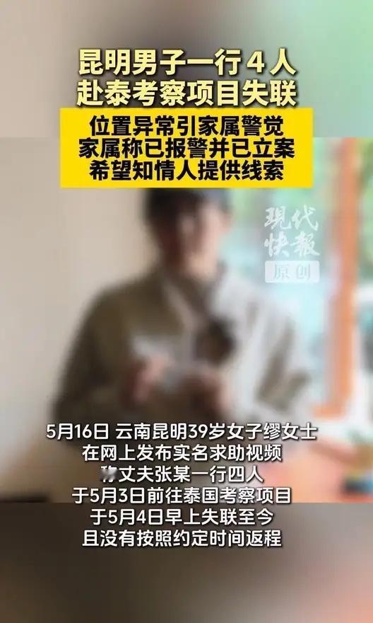4人赴泰考察失联12天：最可怕的不是出国，而是机会突然变成陷阱这场看似正规的