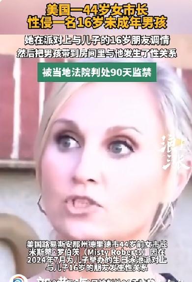 太荒唐了！女市长给儿子举办生日游泳派对时竟然性侵儿子的16岁朋友！当地法院判处9
