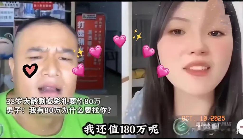 38岁大龄剩女，在网上公开喊话：“我就值80万彩礼。”连线的男子更狠：“我有8