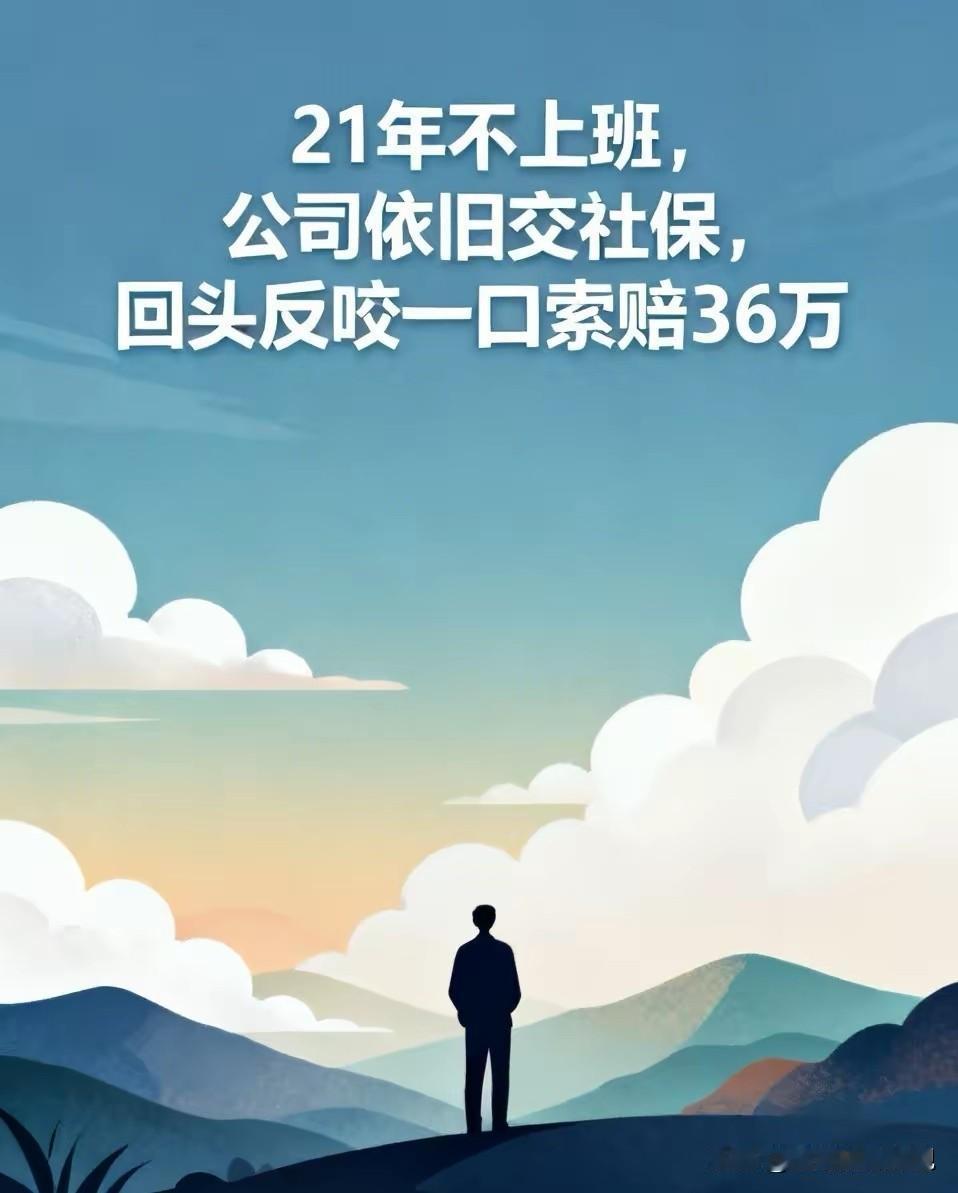 脸真大！河北秦皇岛，男子申请待岗3年后，竟连续21年没去公司上过一天班，期间公司