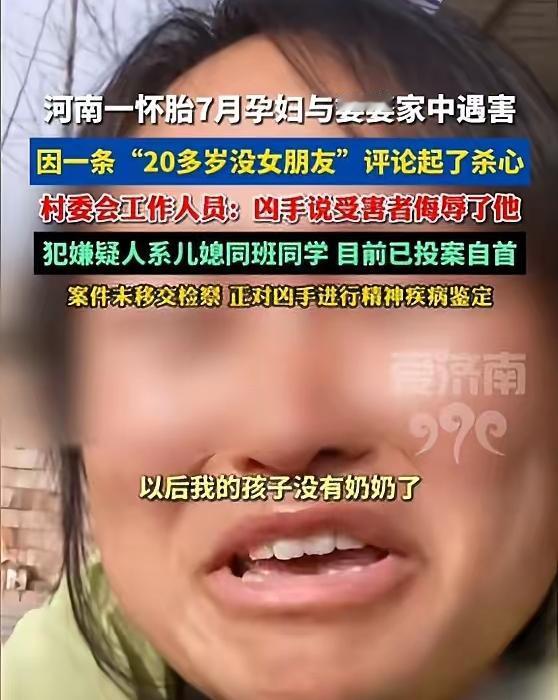 “20多岁没女朋友”，一句话，要了一家三口人的命。河南的这件事看的让人唏嘘。