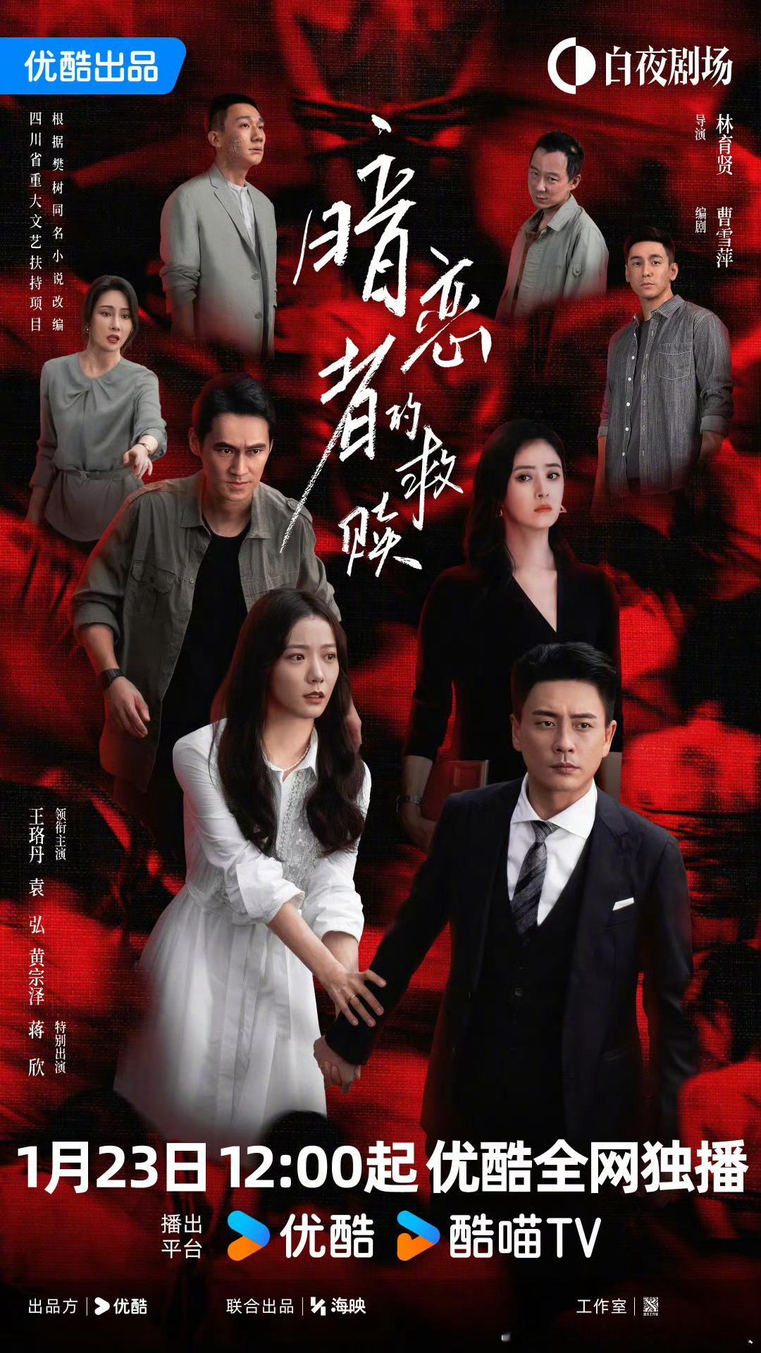 13集都市女性悬疑剧暗恋者的救赎定档1.23优酷视频独播导演：林育贤领衔主演：王