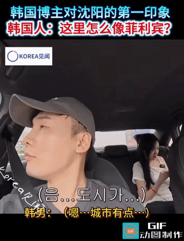 画面中这个韩国男子来沈阳坐在出租车里一脸不屑的说沈阳跟菲律宾一样。随后哈哈大笑