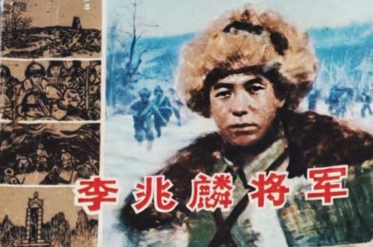 《李兆麟将军》连环画最近我发现了一本超有意义的连环画——《李兆麟