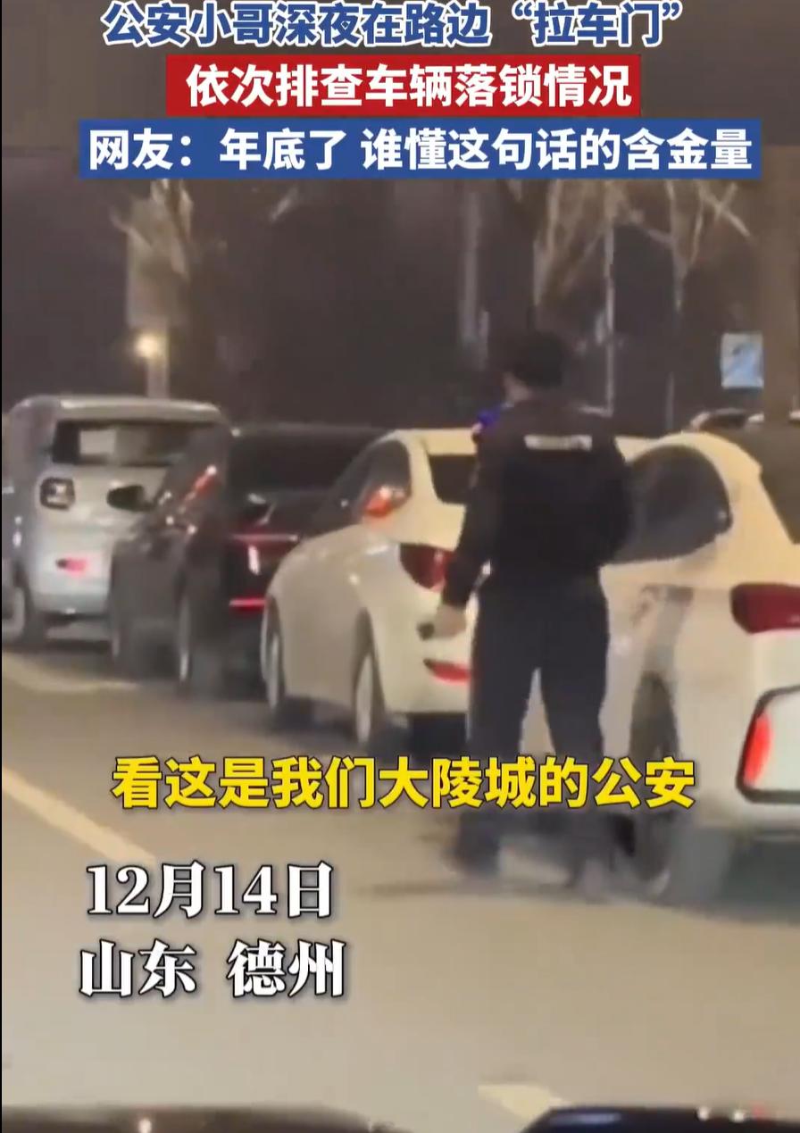 太暖了！山东德州，一名男子晚上开车，远远看到路边有人挨着车拉车门。男子以为对方想