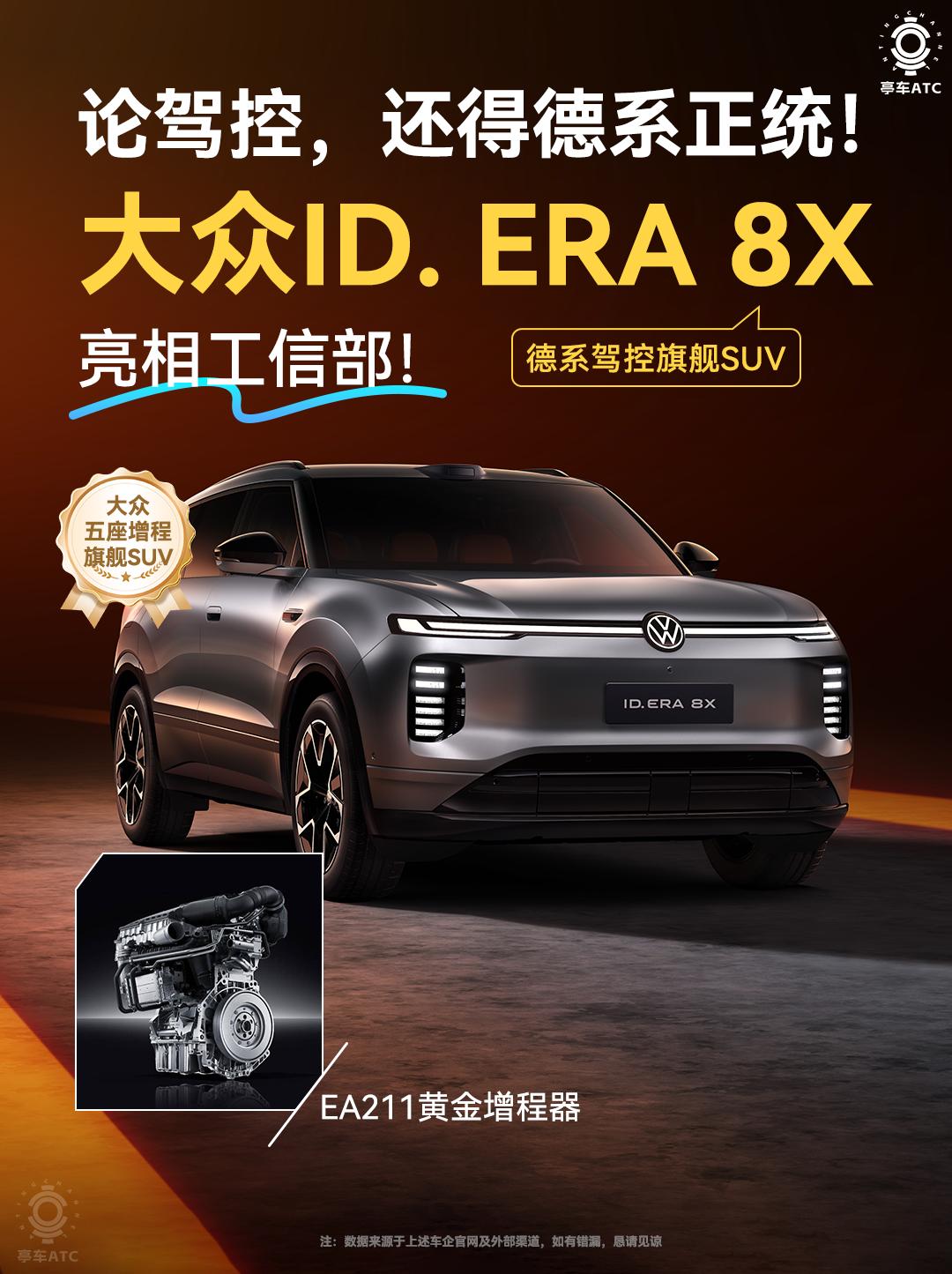 关注上汽大众的朋友应该会发现，自ID.ERA9X上市后，迅速打开了市场，斩获