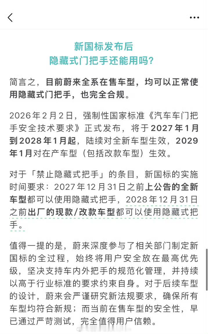 蔚来旗舰新车ES9任然采用了隐藏式门把手，新规给到了车企缓冲期，车企有两年缓冲时