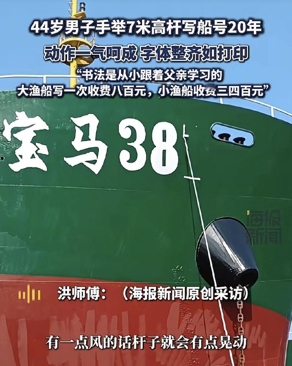 浙江温州40岁岁男子手举7米杆子手写渔船号20年。大渔船收费800块钱一次，小渔