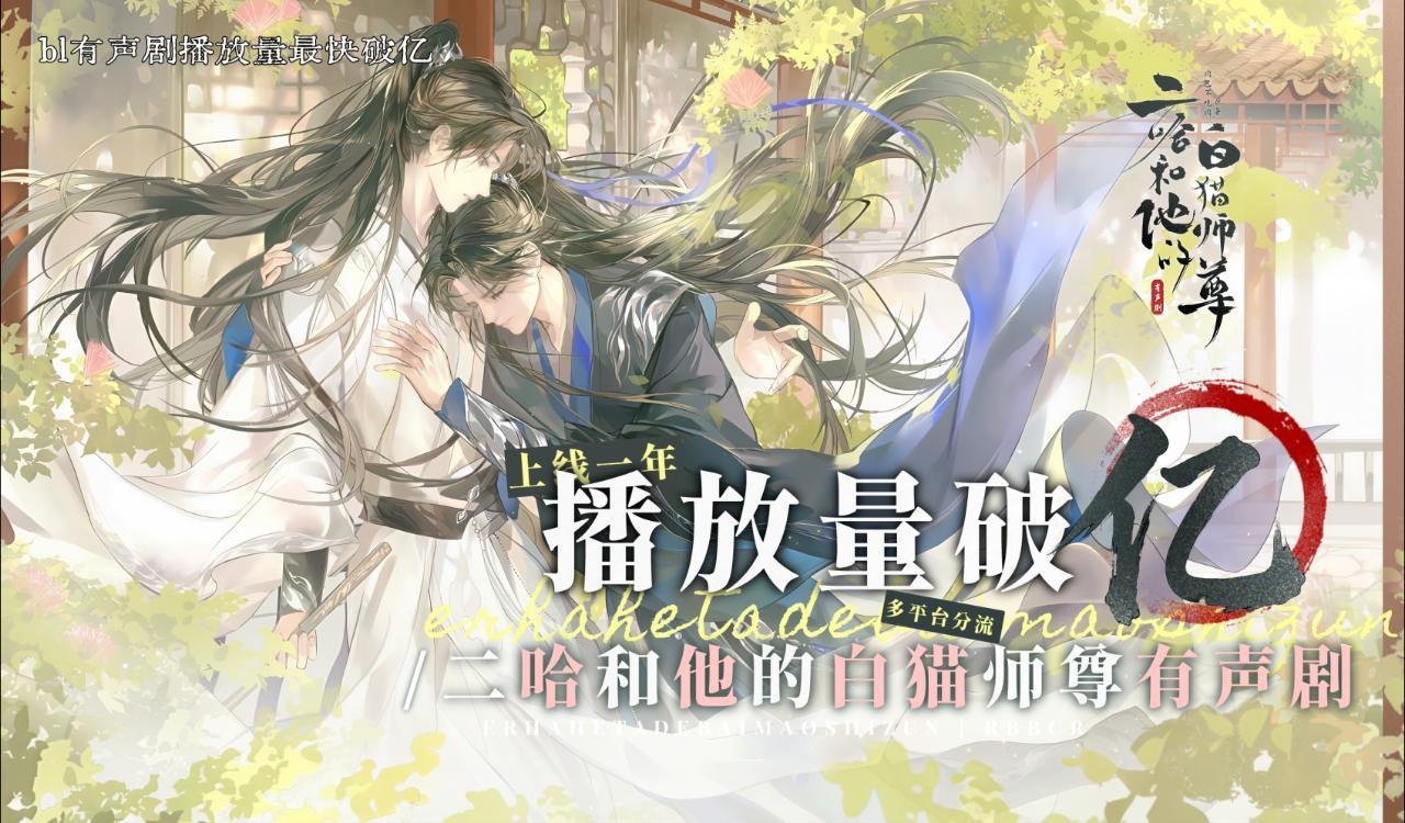 恭喜🎉二哈和他的白猫师尊有声剧播放量在一年破一亿！bl最快破亿！夸夸这个二哈和