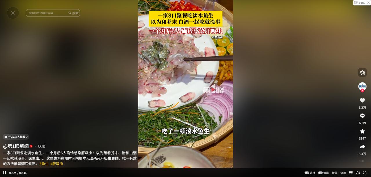 4月29日报道，广东河源一家8口食用淡水鱼生，本想靠芥末、白酒“杀菌”，不料感染