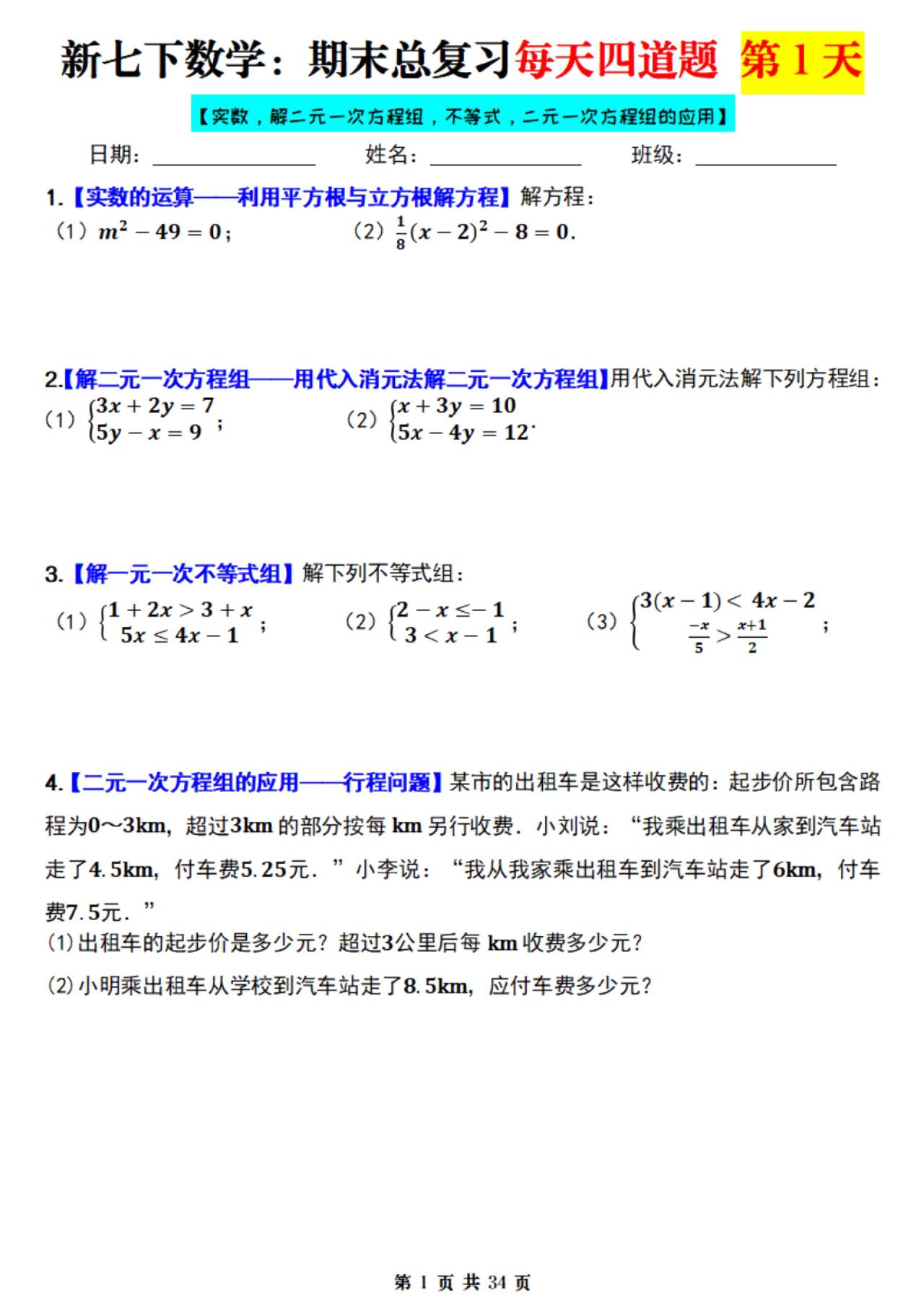 初一数学期末复习——每日一练4题