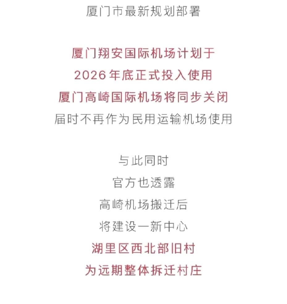 好消息厦门有新机场啦，坏消息厦门高崎机场宣布关闭啦！根据2025年12