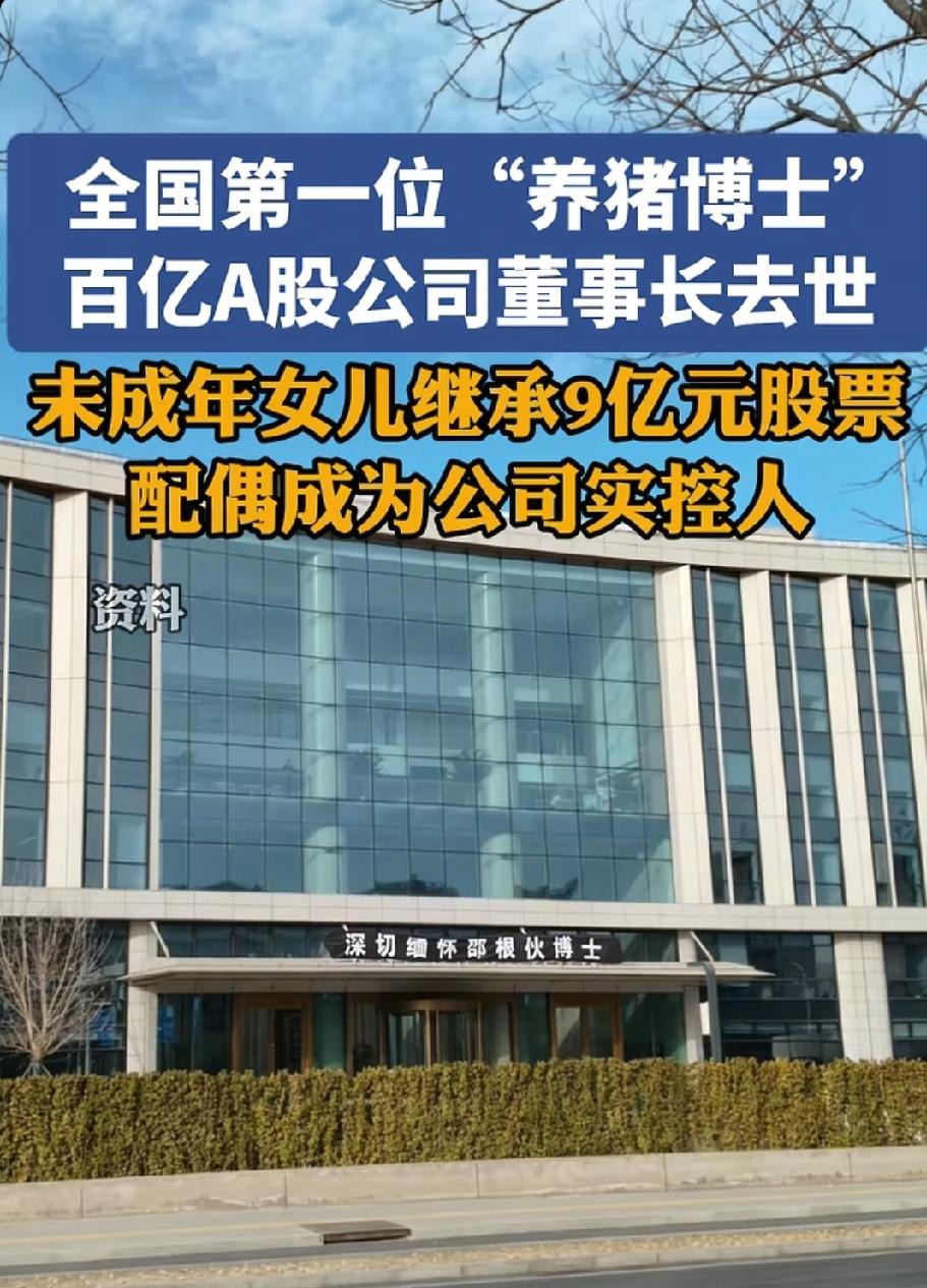 “养猪博士”邵根伙逝世，9亿股票传女儿，配偶莫云接掌百亿大北农