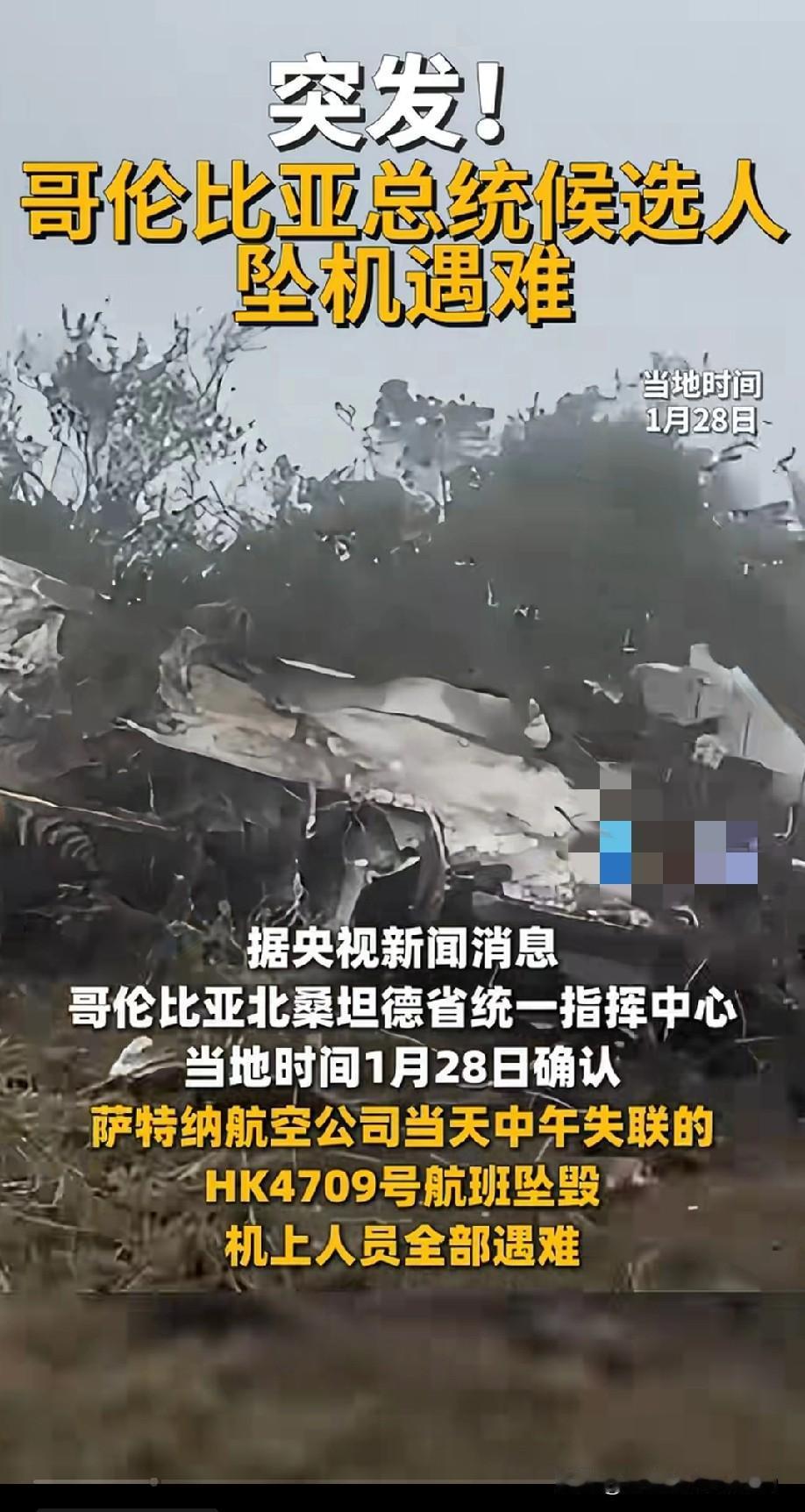 细思极恐！哥伦比亚总统候选人刚宣布参选就坠机，这“意外”也太巧了吧？当地时