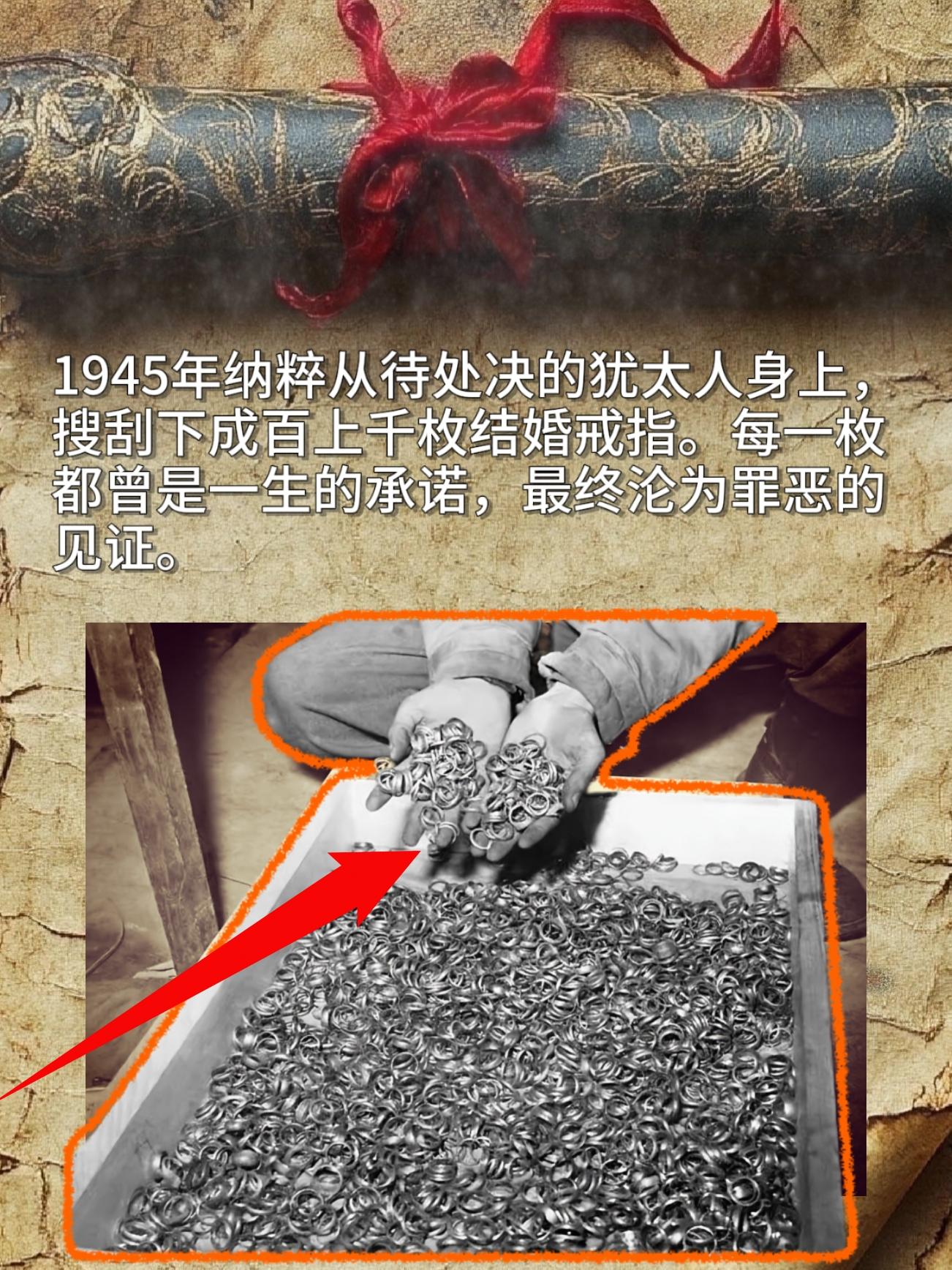 1945年纳粹从待处决的犹太人身上，搜刮下成百上千枚结婚戒指。每一枚都...