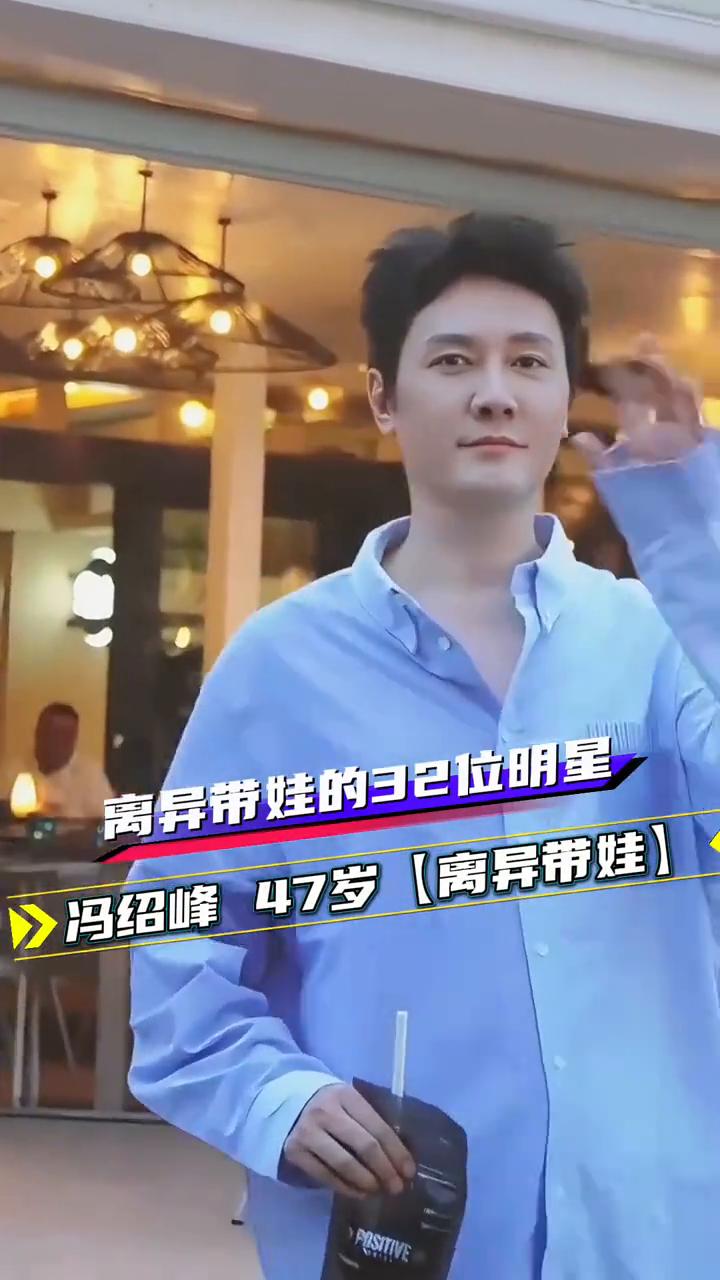 离异带娃的32位明星。·冯绍峰47岁【离异带娃】。·陈坤50岁【未婚带娃】。