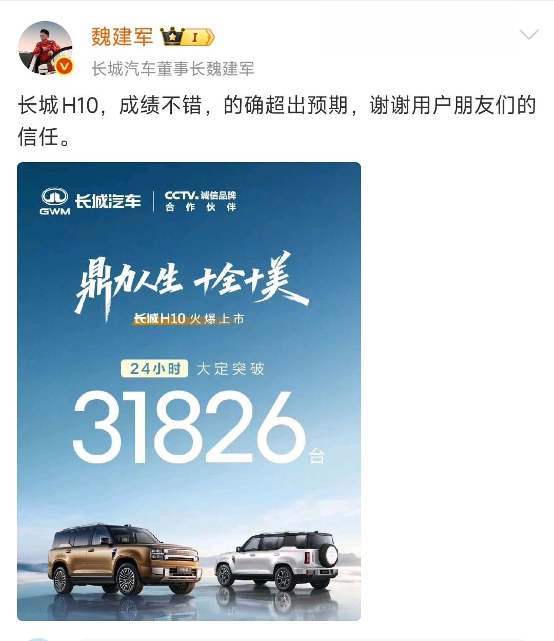 老魏，哦不，长城汽车太需要H10这样一个爆款车型来挑大梁了，网上黑长城的多了去了