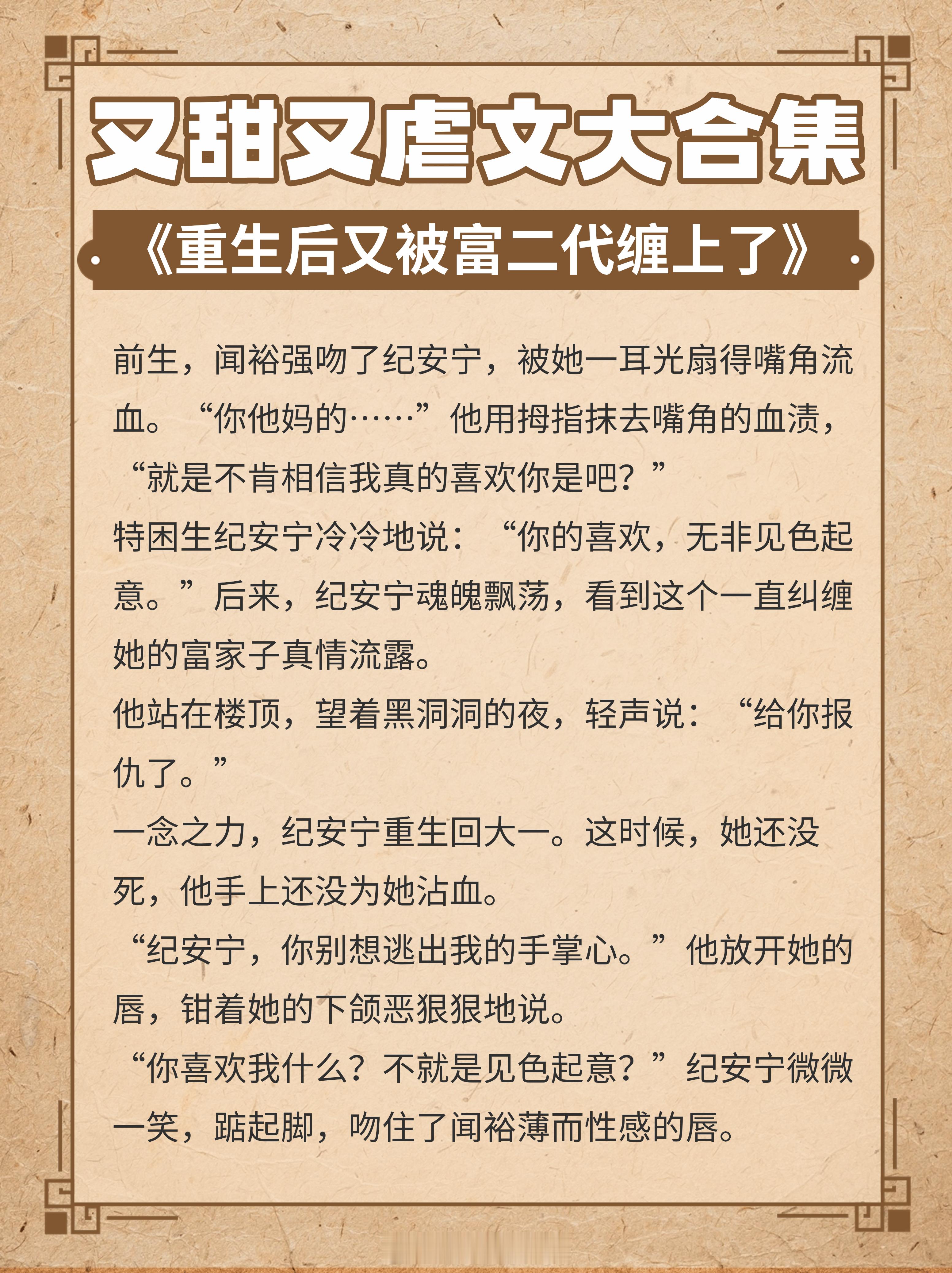 又甜又虐文大合集，甜中带点玻璃渣！1. 《重生后又被富二代缠上了》作者:袖侧2