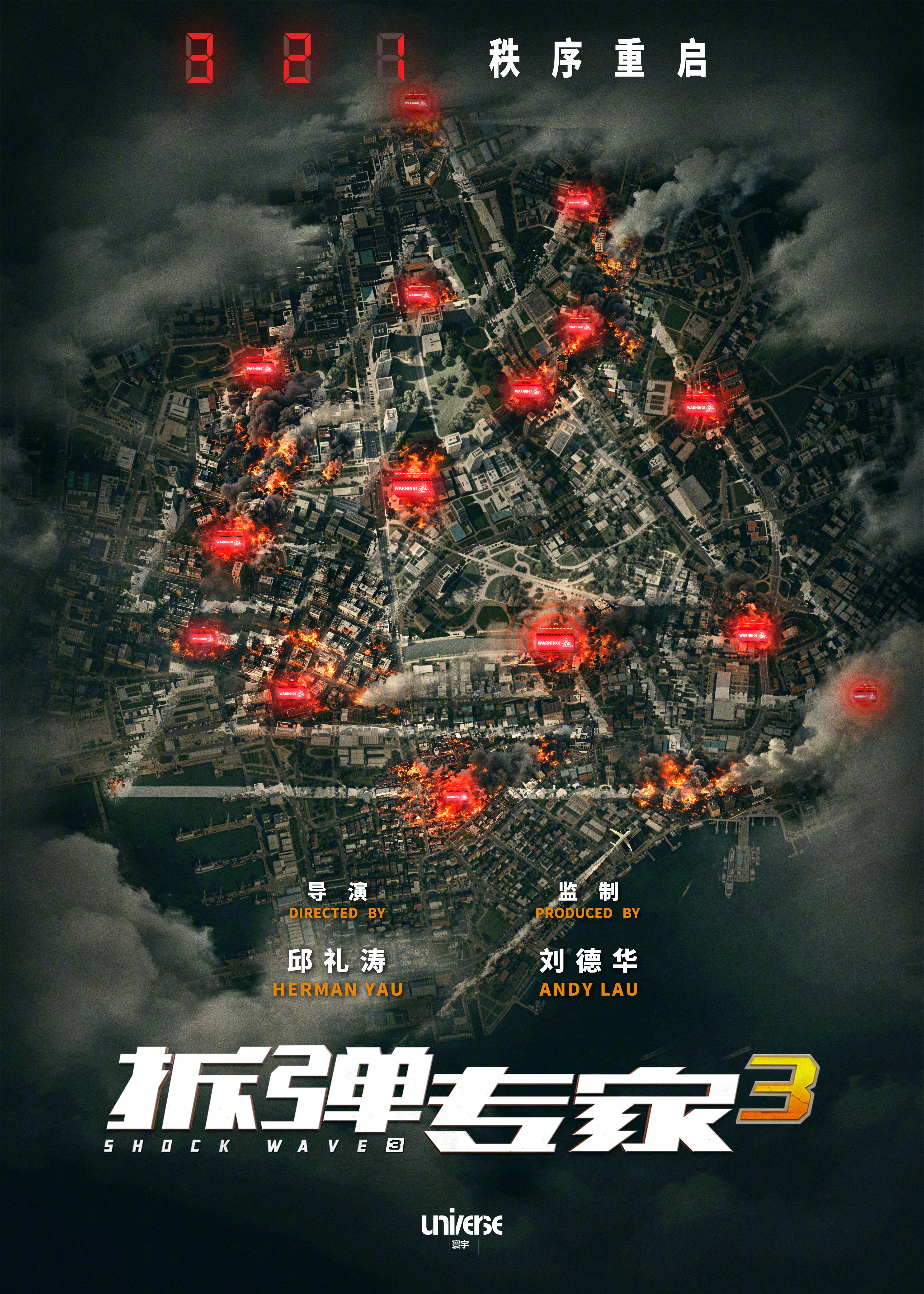 拆弹专家3启动由邱礼涛执导、刘德华监制的“拆弹专家”系列新作《拆弹专家3》发布