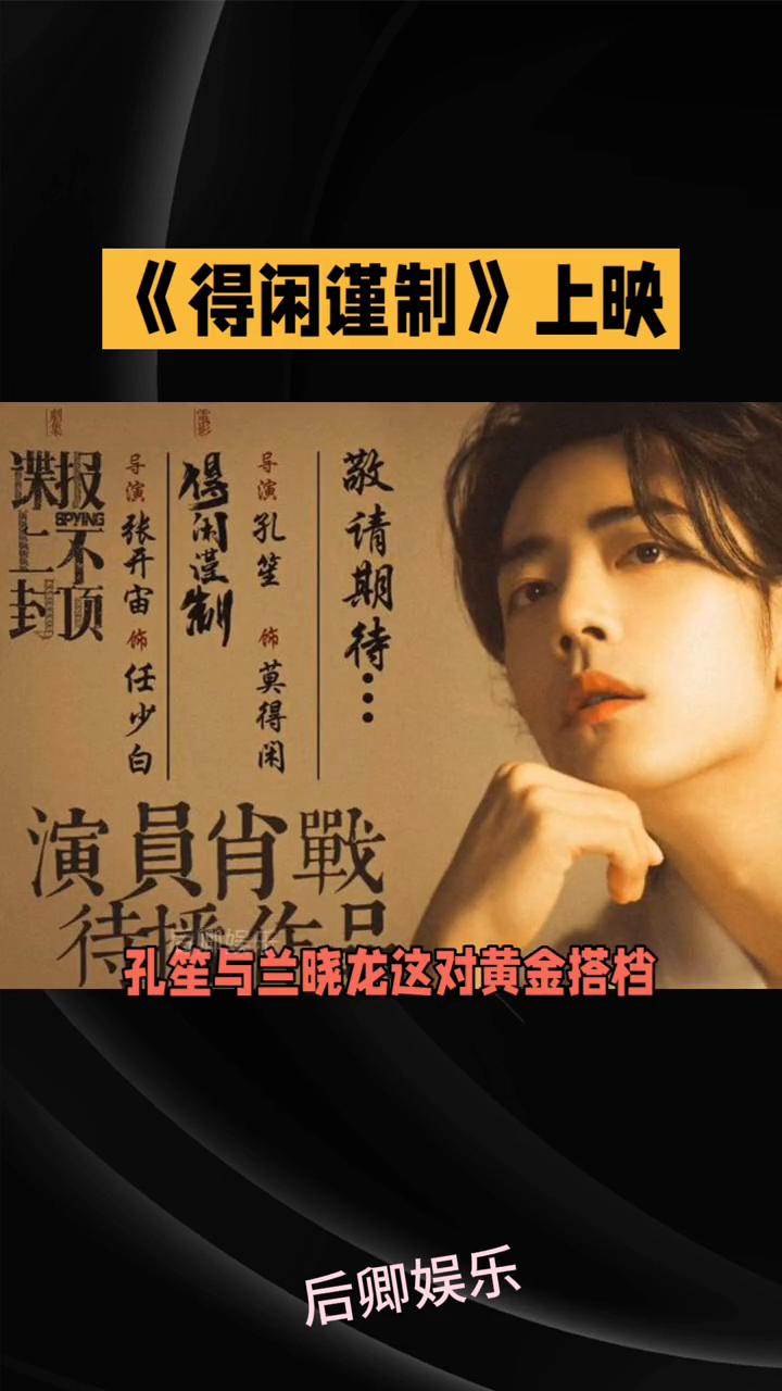 《得闲谨制》上映。后卿娱乐。抗战题材还能这么拍？《得闲谨制》用小人物视角带你