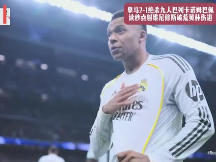 皇马绝杀巴列卡诺！姆巴佩读秒点射，维尼修斯破荒，贝林伤退