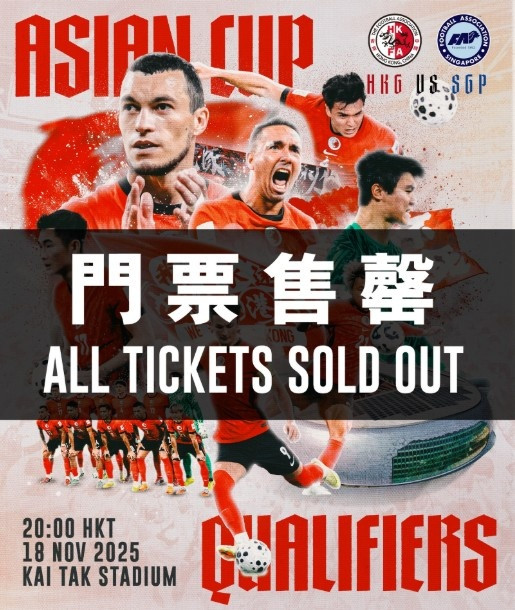 中国香港队将迎亚洲杯出线生死线, 主场门票早已售罄+赢球奖100万