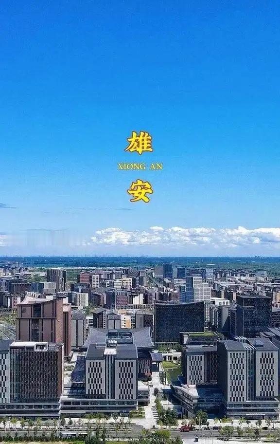 八年前，国家毅然砸下五千一百亿的真金白银，在河北保定的农田里划了个圈，决心建一座